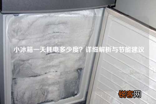 小冰箱一天耗电多少度？详细解析与节能建议