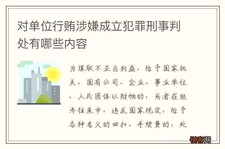 对单位行贿涉嫌成立犯罪刑事判处有哪些内容