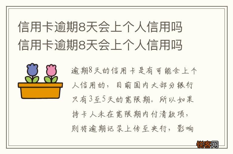 信用卡逾期8天会上个人信用吗 信用卡逾期8天会上个人信用吗