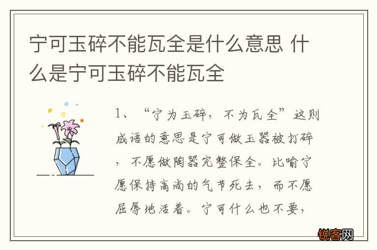 宁可玉碎不能瓦全是什么意思 什么是宁可玉碎不能瓦全