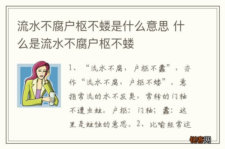 流水不腐户枢不蝼是什么意思 什么是流水不腐户枢不蝼