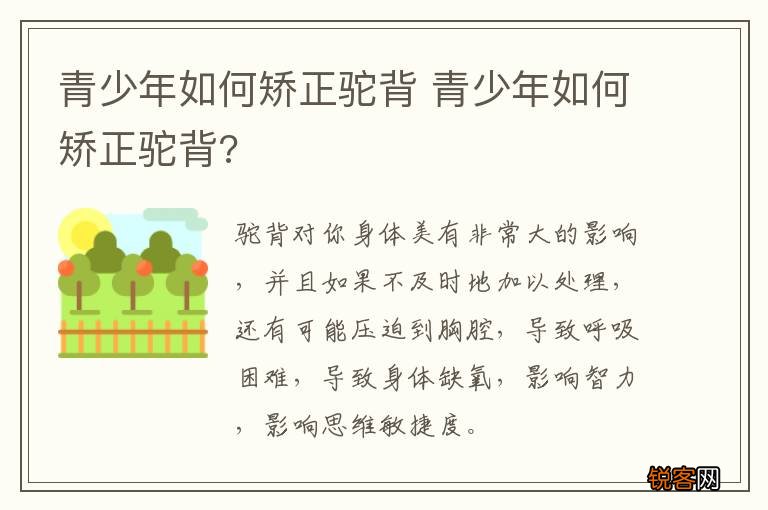 青少年如何矫正驼背 青少年如何矫正驼背?