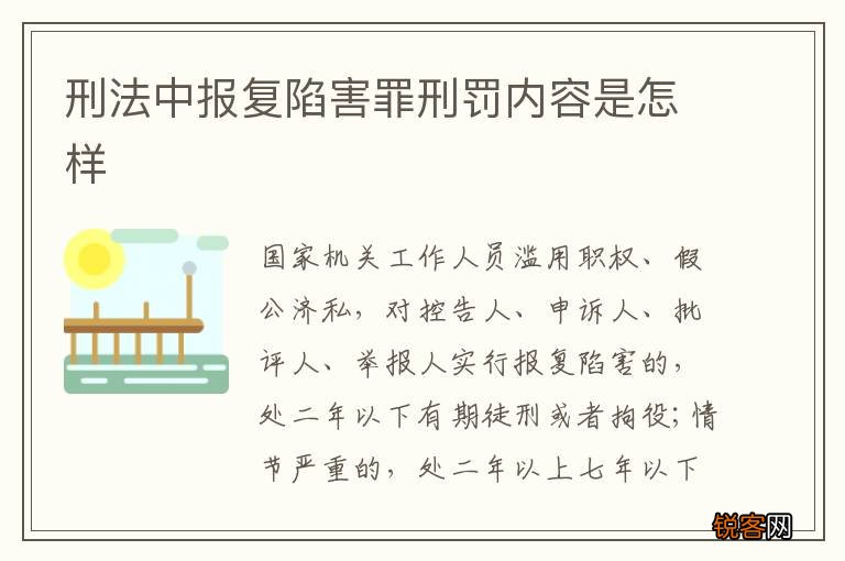 刑法中报复陷害罪刑罚内容是怎样