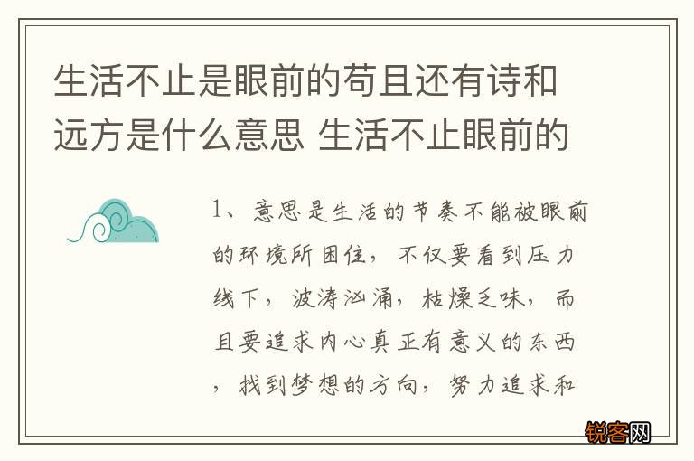 生活不止是眼前的苟且还有诗和远方是什么意思 生活不止眼前的苟且还有诗和远方指什么