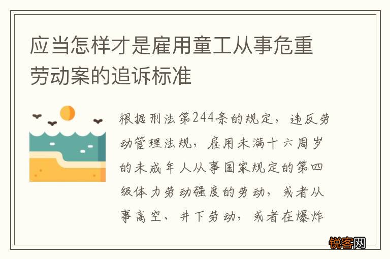 应当怎样才是雇用童工从事危重劳动案的追诉标准