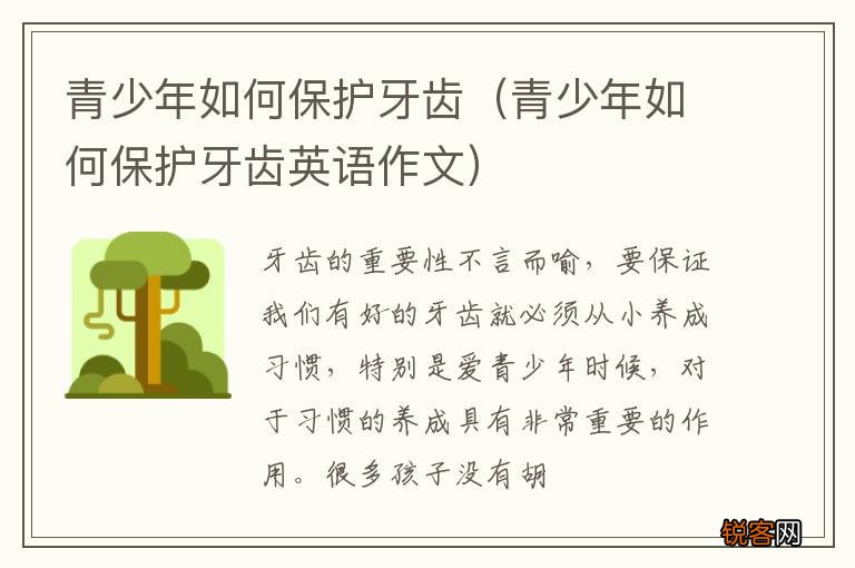 青少年如何保护牙齿英语作文 青少年如何保护牙齿