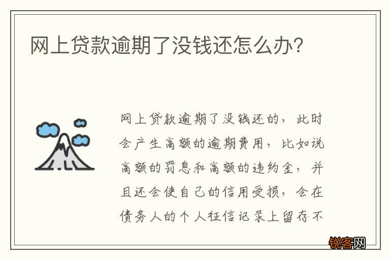网上贷款逾期了没钱还怎么办？