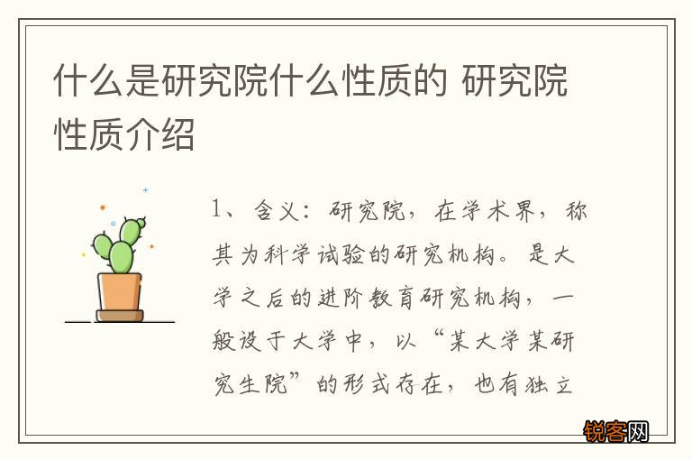 什么是研究院什么性质的 研究院性质介绍