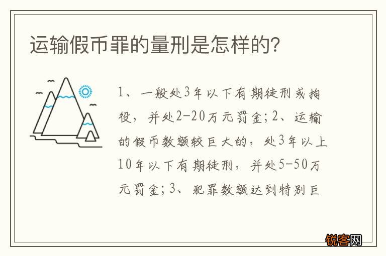 运输假币罪的量刑是怎样的？