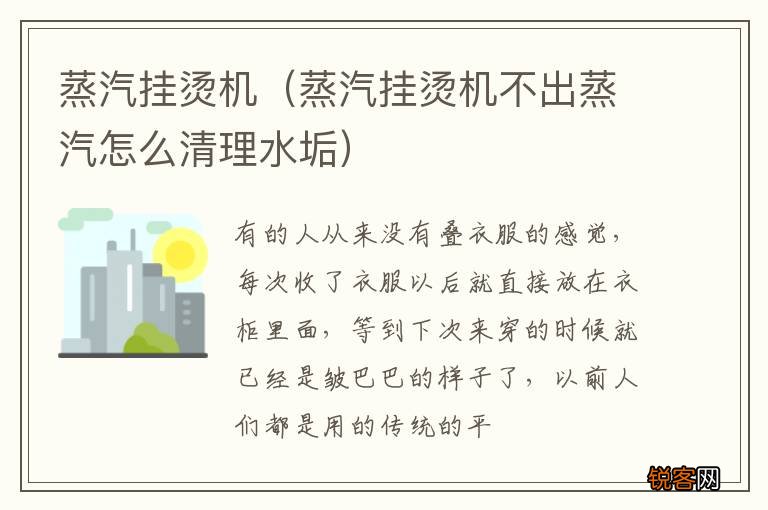 蒸汽挂烫机不出蒸汽怎么清理水垢 蒸汽挂烫机