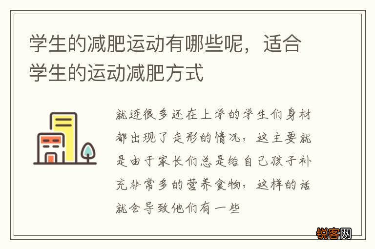 学生的减肥运动有哪些呢，适合学生的运动减肥方式