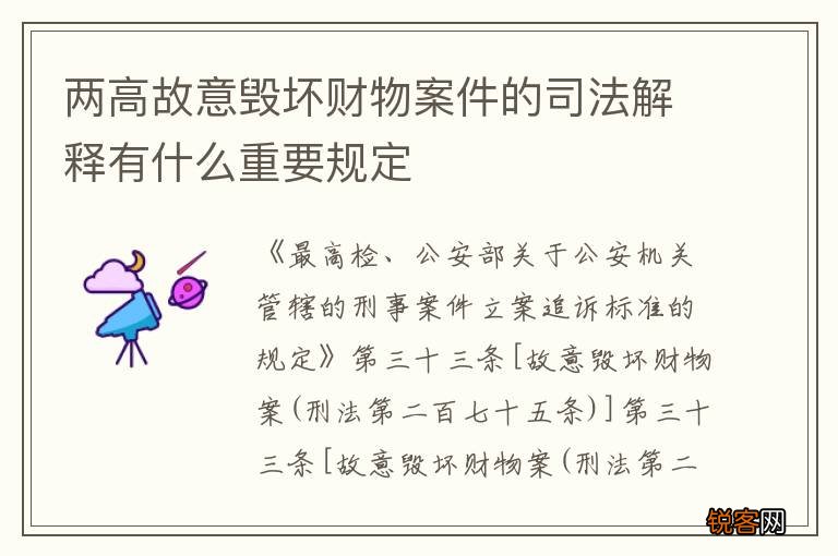两高故意毁坏财物案件的司法解释有什么重要规定