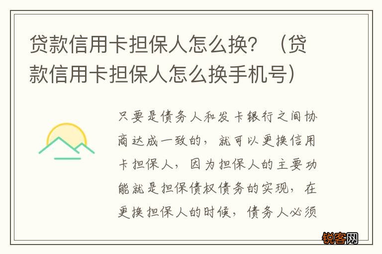 贷款信用卡担保人怎么换手机号 贷款信用卡担保人怎么换？