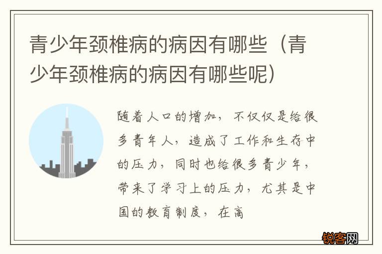 青少年颈椎病的病因有哪些呢 青少年颈椎病的病因有哪些