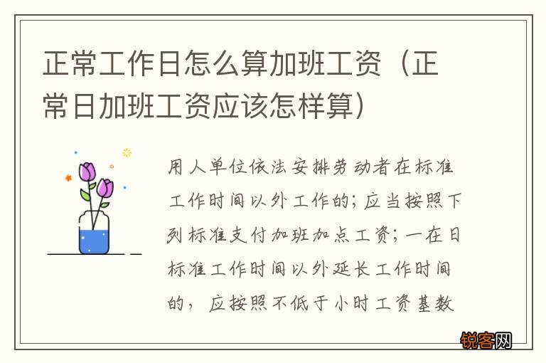 正常日加班工资应该怎样算 正常工作日怎么算加班工资