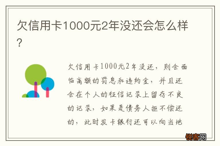 欠信用卡1000元2年没还会怎么样?