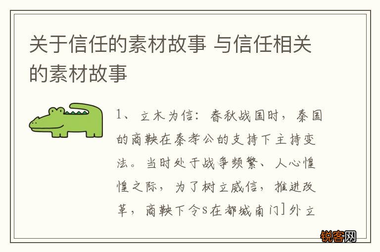 关于信任的素材故事 与信任相关的素材故事