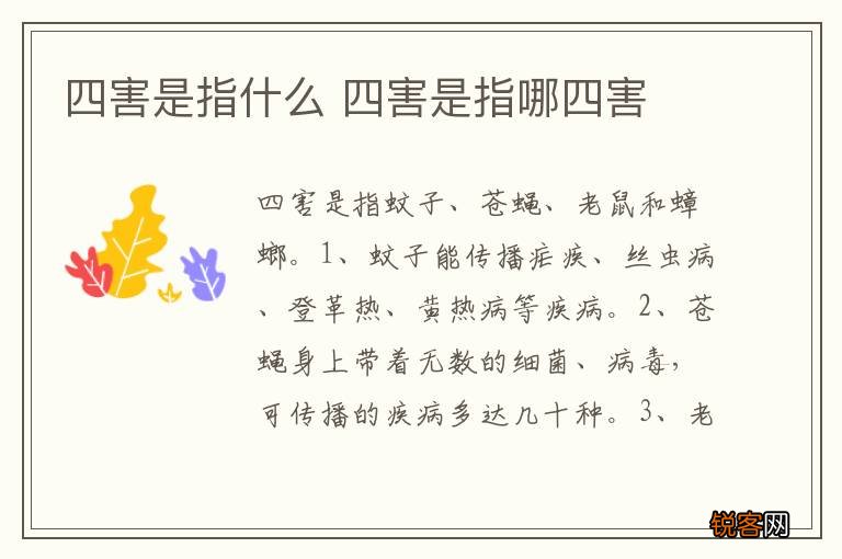 四害是指什么 四害是指哪四害
