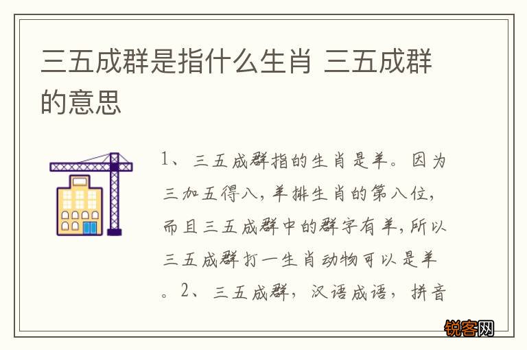 三五成群是指什么生肖 三五成群的意思