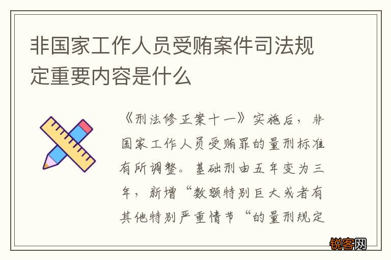 非国家工作人员受贿案件司法规定重要内容是什么