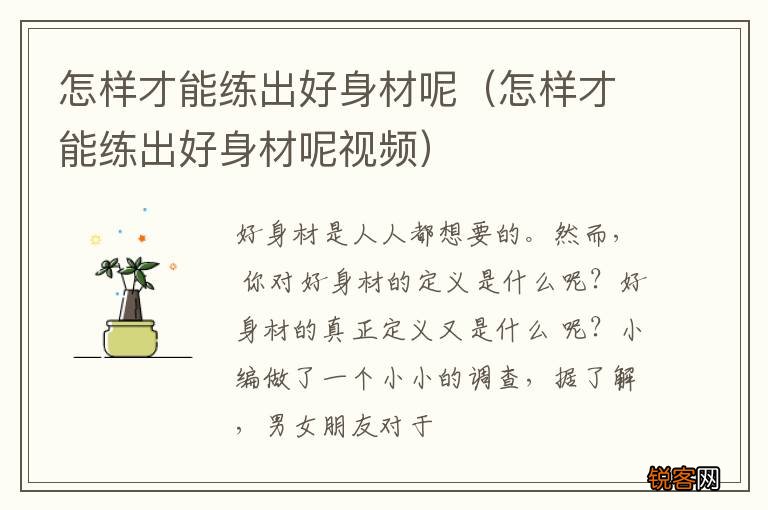 怎样才能练出好身材呢视频 怎样才能练出好身材呢