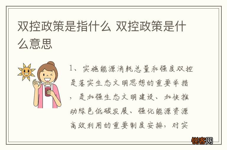 双控政策是指什么 双控政策是什么意思