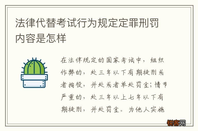 法律代替考试行为规定定罪刑罚内容是怎样