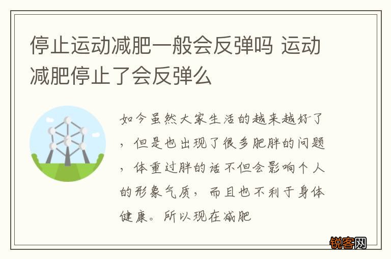 停止运动减肥一般会反弹吗 运动减肥停止了会反弹么
