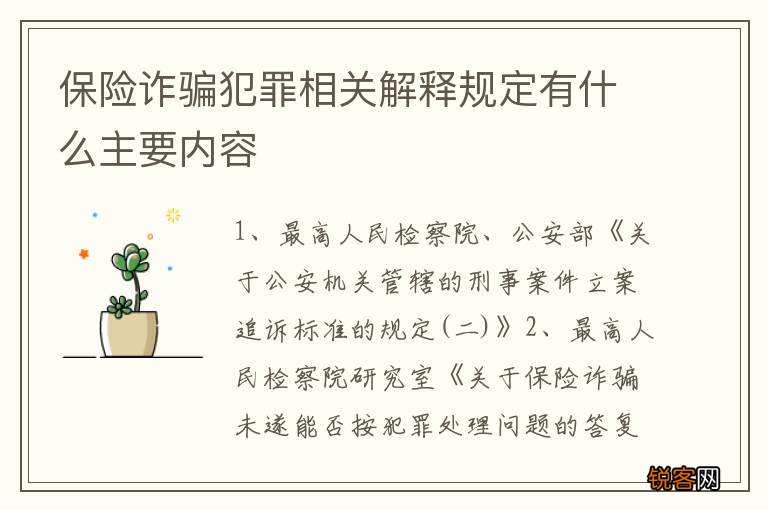 保险诈骗犯罪相关解释规定有什么主要内容