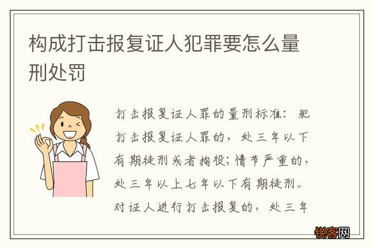 构成打击报复证人犯罪要怎么量刑处罚