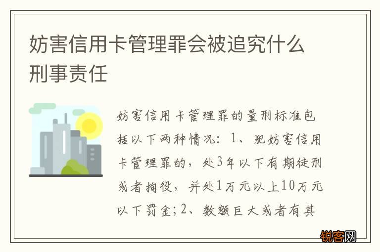 妨害信用卡管理罪会被追究什么刑事责任