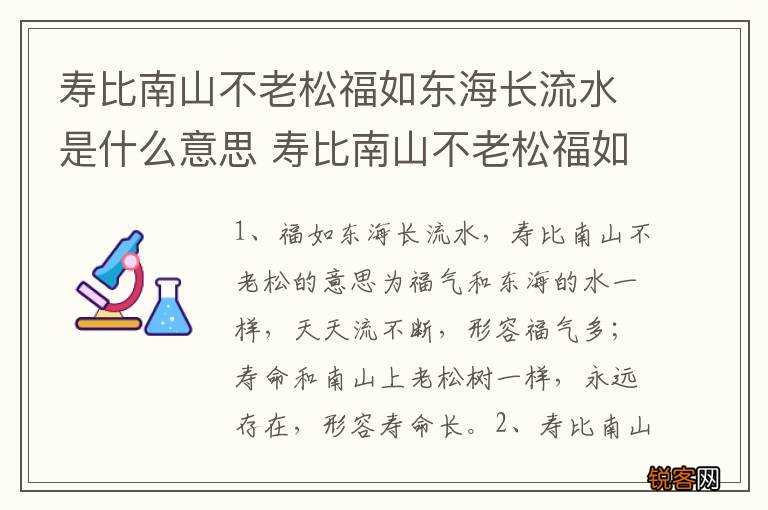 寿比南山不老松福如东海长流水是什么意思 寿比南山不老松福如东海长流水解释