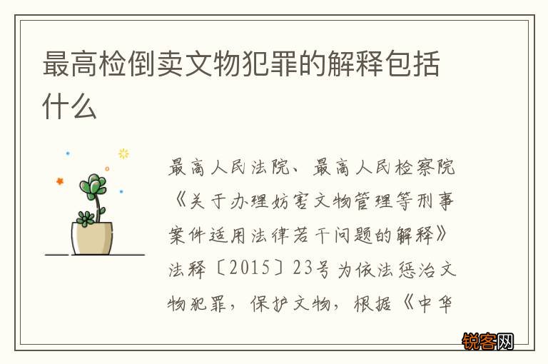 最高检倒卖文物犯罪的解释包括什么
