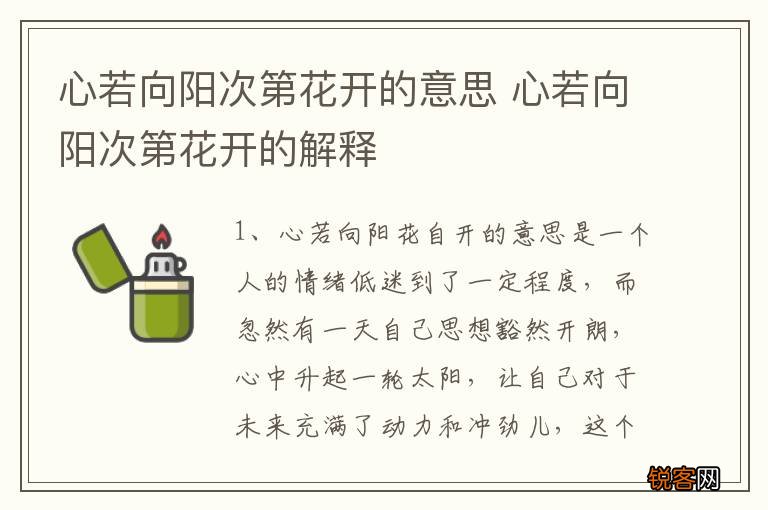 心若向阳次第花开的意思 心若向阳次第花开的解释