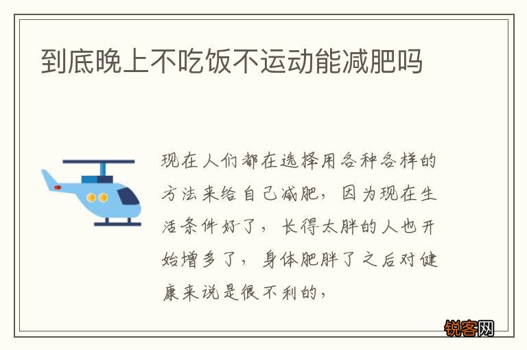 到底晚上不吃饭不运动能减肥吗