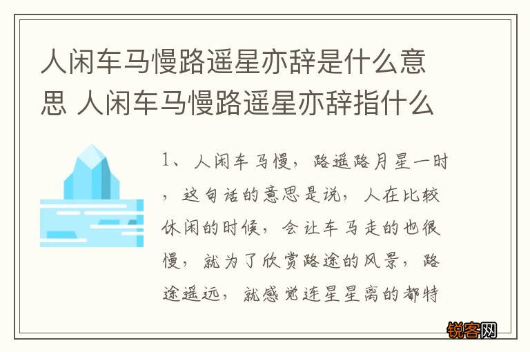 人闲车马慢路遥星亦辞是什么意思 人闲车马慢路遥星亦辞指什么