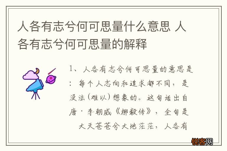 人各有志兮何可思量什么意思 人各有志兮何可思量的解释