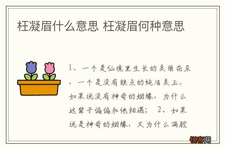 枉凝眉什么意思 枉凝眉何种意思