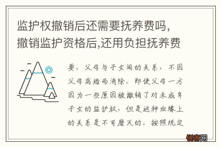 监护权撤销后还需要抚养费吗，撤销监护资格后,还用负担抚养费吗