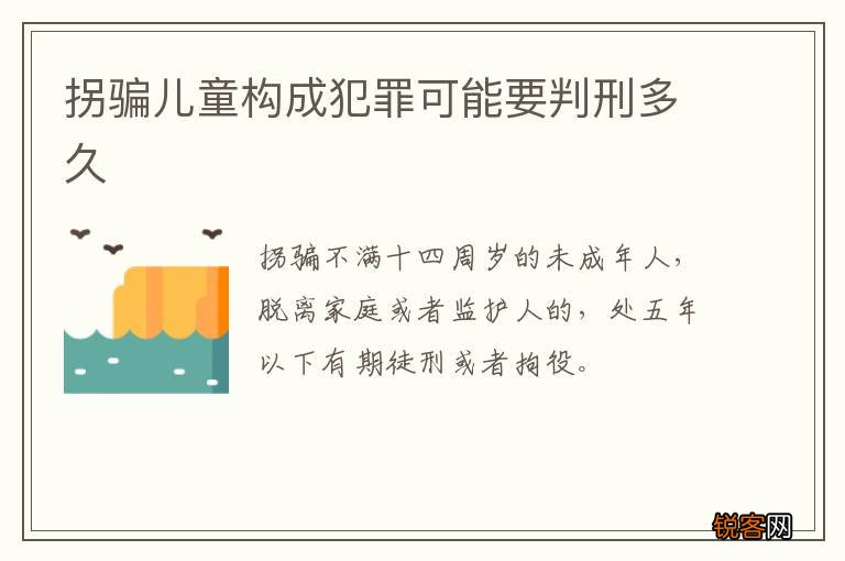 拐骗儿童构成犯罪可能要判刑多久