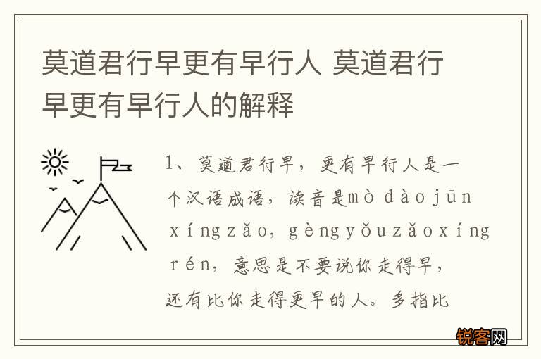 莫道君行早更有早行人 莫道君行早更有早行人的解释