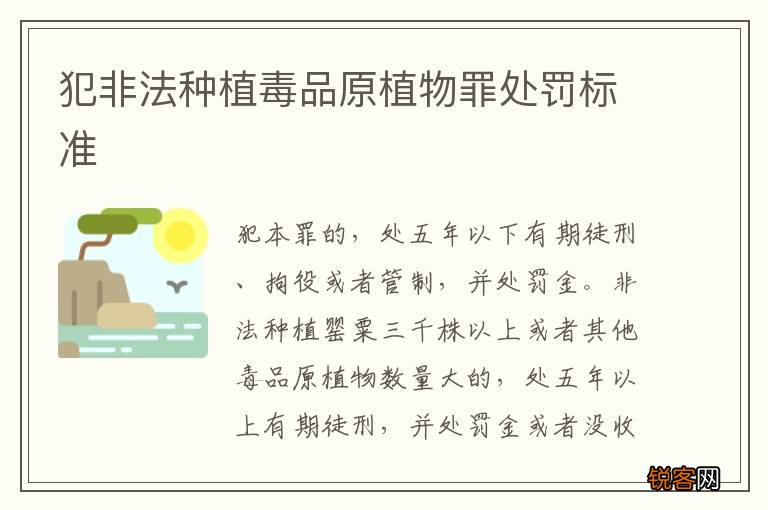 犯非法种植毒品原植物罪处罚标准