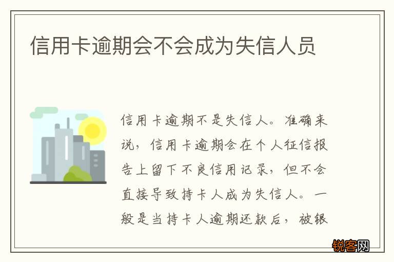 信用卡逾期会不会成为失信人员