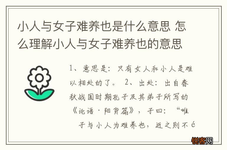 小人与女子难养也是什么意思 怎么理解小人与女子难养也的意思