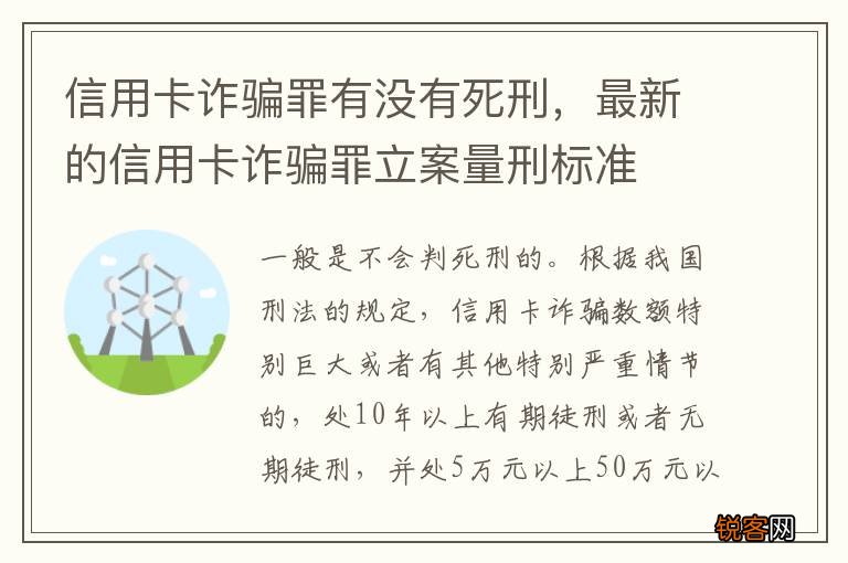 信用卡诈骗罪有没有死刑，最新的信用卡诈骗罪立案量刑标准
