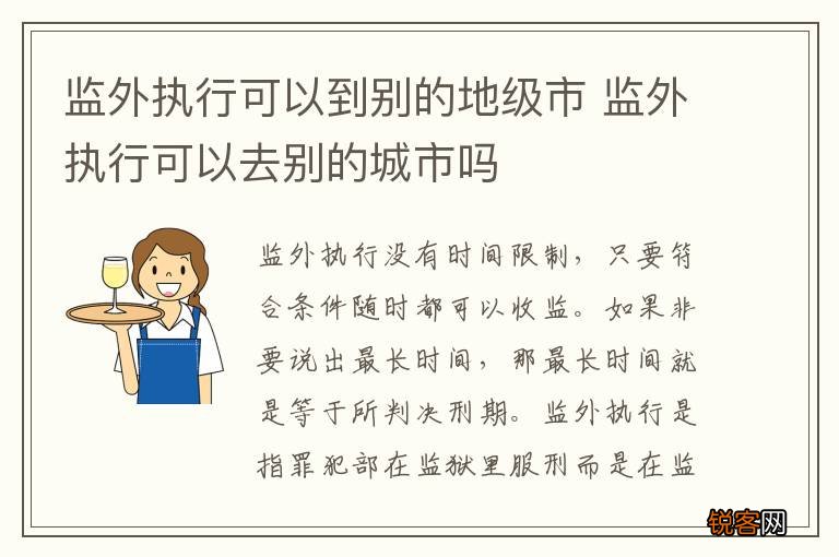 监外执行可以到别的地级市 监外执行可以去别的城市吗