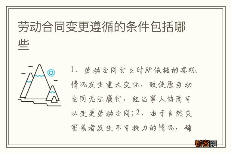 劳动合同变更遵循的条件包括哪些