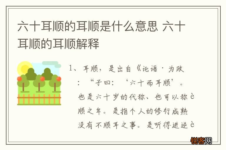 六十耳顺的耳顺是什么意思 六十耳顺的耳顺解释