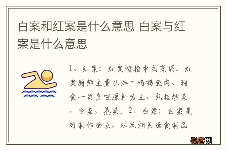 白案和红案是什么意思 白案与红案是什么意思