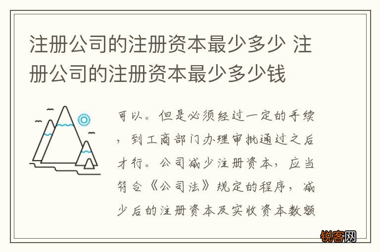 注册公司的注册资本最少多少 注册公司的注册资本最少多少钱
